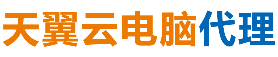 山东天翼云电脑 / 山东云桌面